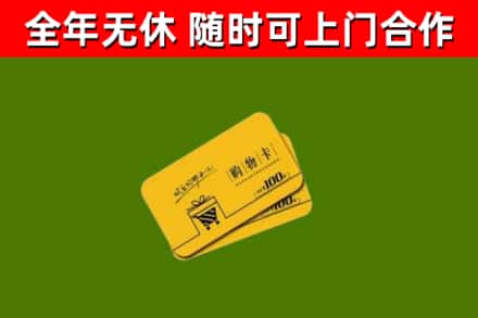 依安县回收购物卡